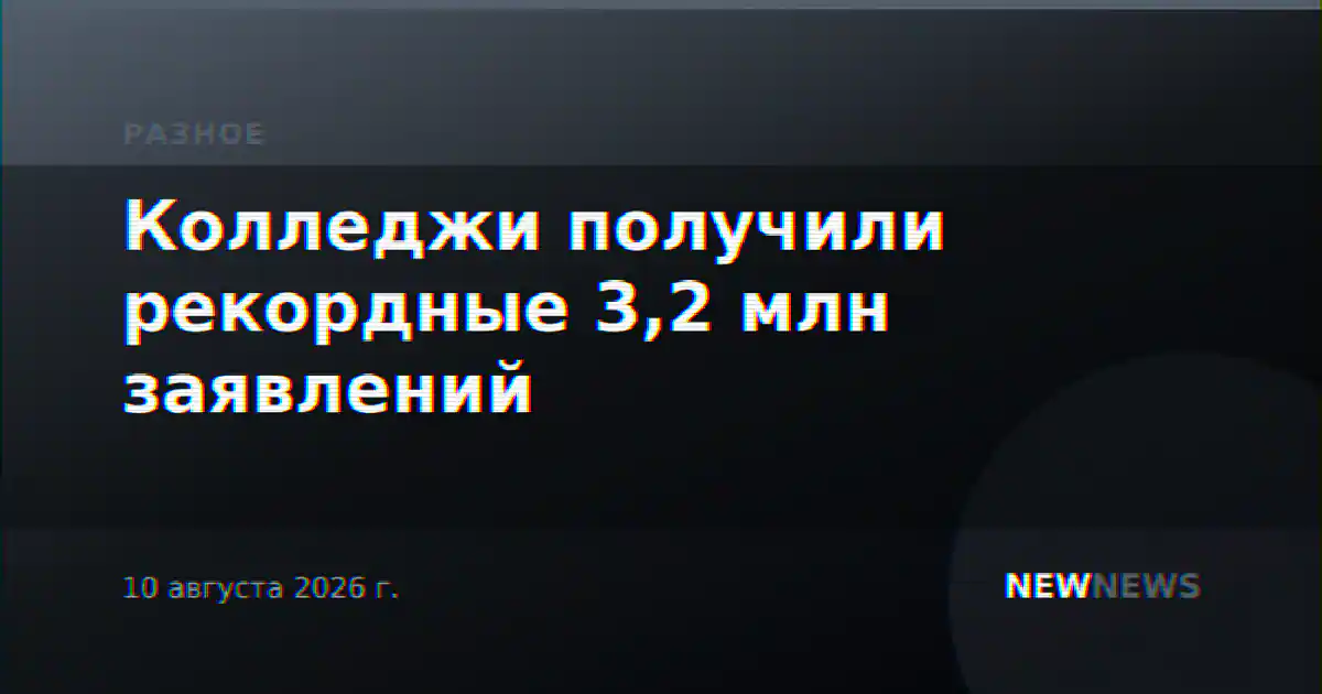 Колледжи получили рекордные 3,2 млн заявлений