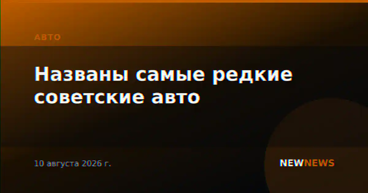 Названы самые редкие советские авто