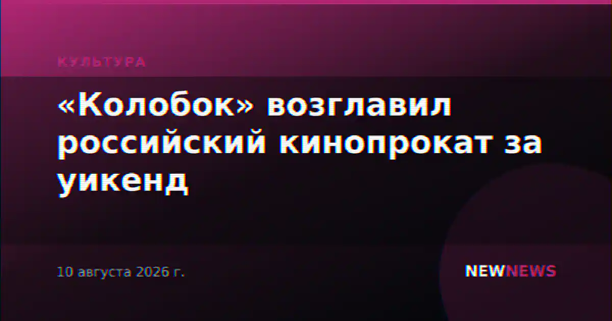 «Колобок» возглавил российский кинопрокат за уикенд