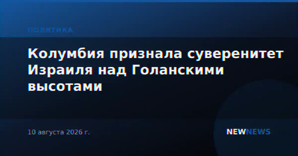 Колумбия признала суверенитет Израиля над Голанскими высотами