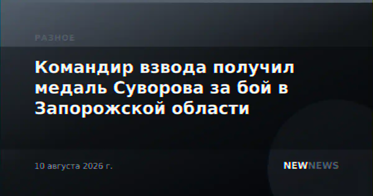 Командир взвода получил медаль Суворова за бой в Запорожской области
