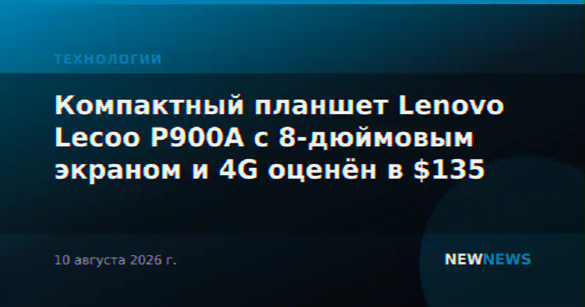 Компактный планшет Lenovo Lecoo P900A с 8-дюймовым экраном и 4G оценён в $135