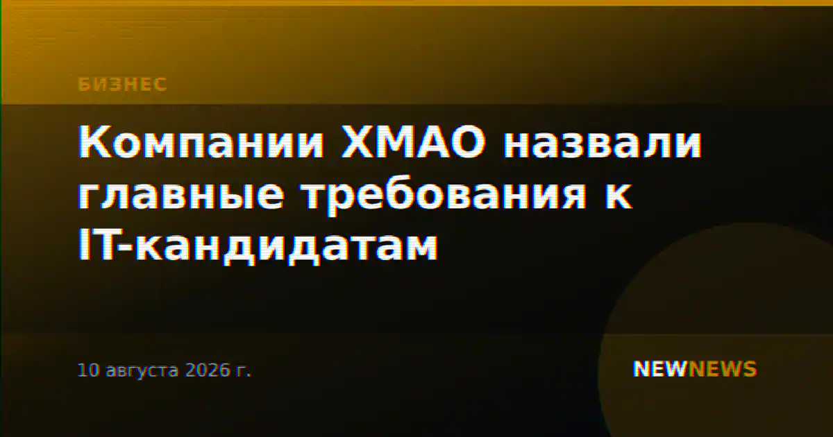 Компании ХМАО назвали главные требования к IT-кандидатам