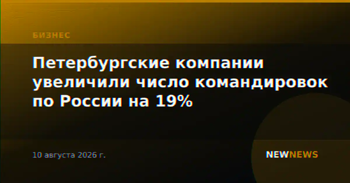 Петербургские компании увеличили число командировок по России на 19%