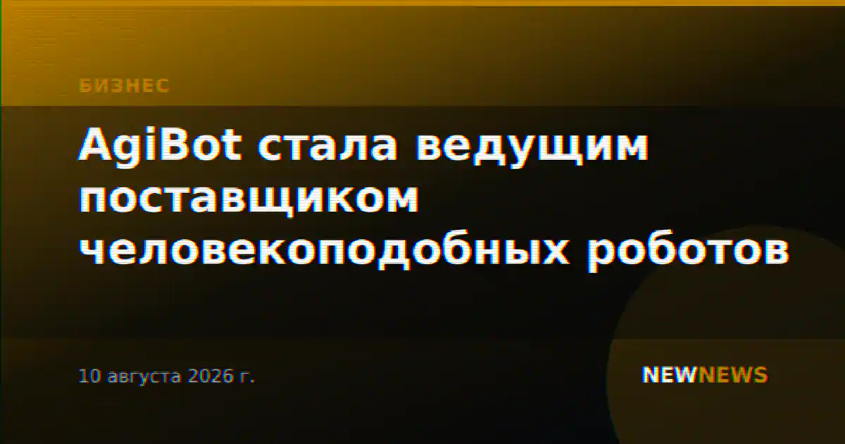 AgiBot стала ведущим поставщиком человекоподобных роботов