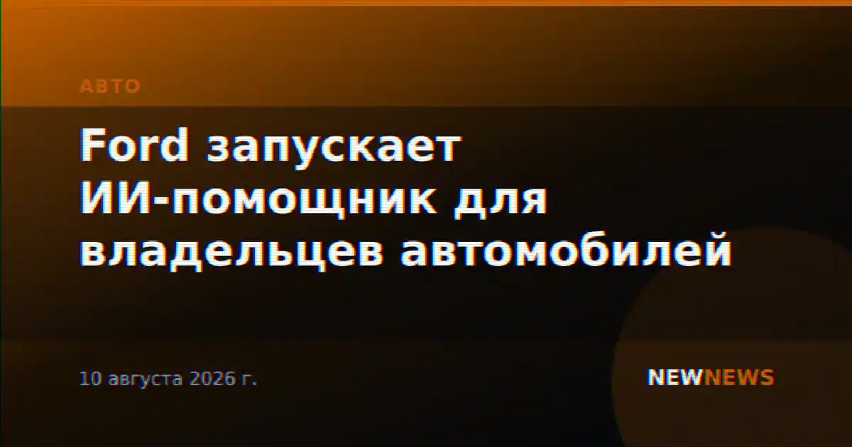Ford запускает ИИ-помощник для владельцев автомобилей