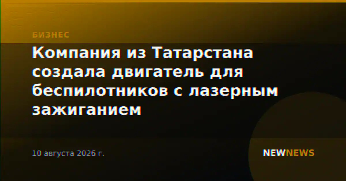 Компания из Татарстана создала двигатель для беспилотников с лазерным зажиганием