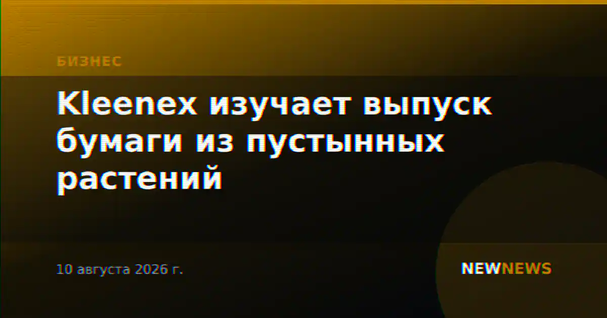 Kleenex изучает выпуск бумаги из пустынных растений