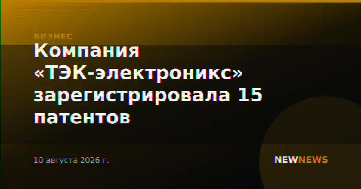 Компания «ТЭК-электроникс» зарегистрировала 15 патентов