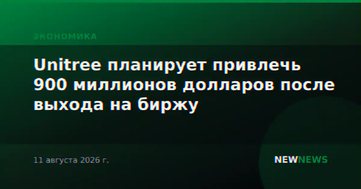Unitree планирует привлечь 900 миллионов долларов после выхода на биржу