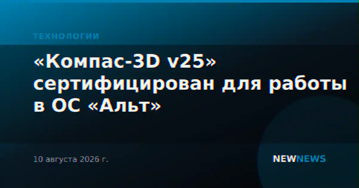 «Компас-3D v25» сертифицирован для работы в ОС «Альт»