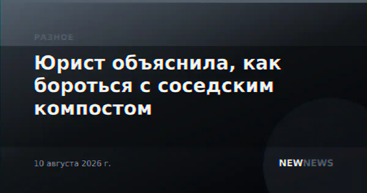 Юрист объяснила, как бороться с соседским компостом