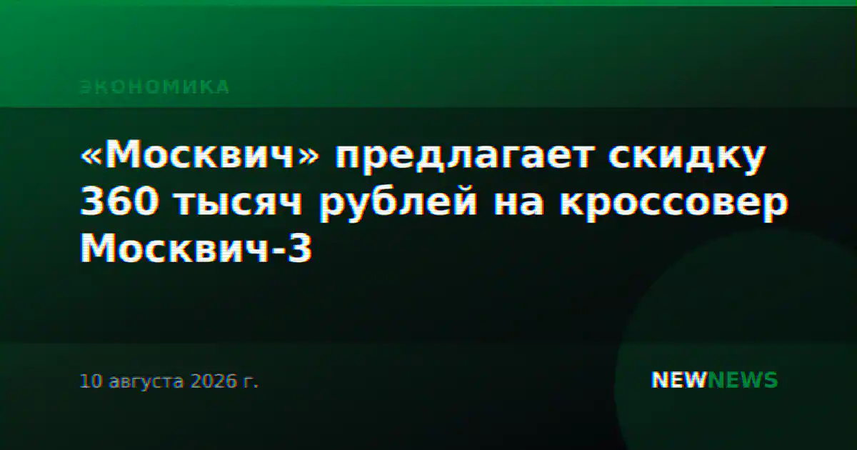 «Москвич» предлагает скидку 360 тысяч рублей на кроссовер Москвич-3