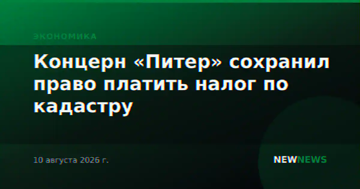 Концерн «Питер» сохранил право платить налог по кадастру