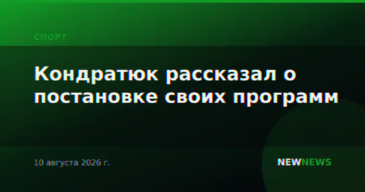 Кондратюк рассказал о постановке своих программ