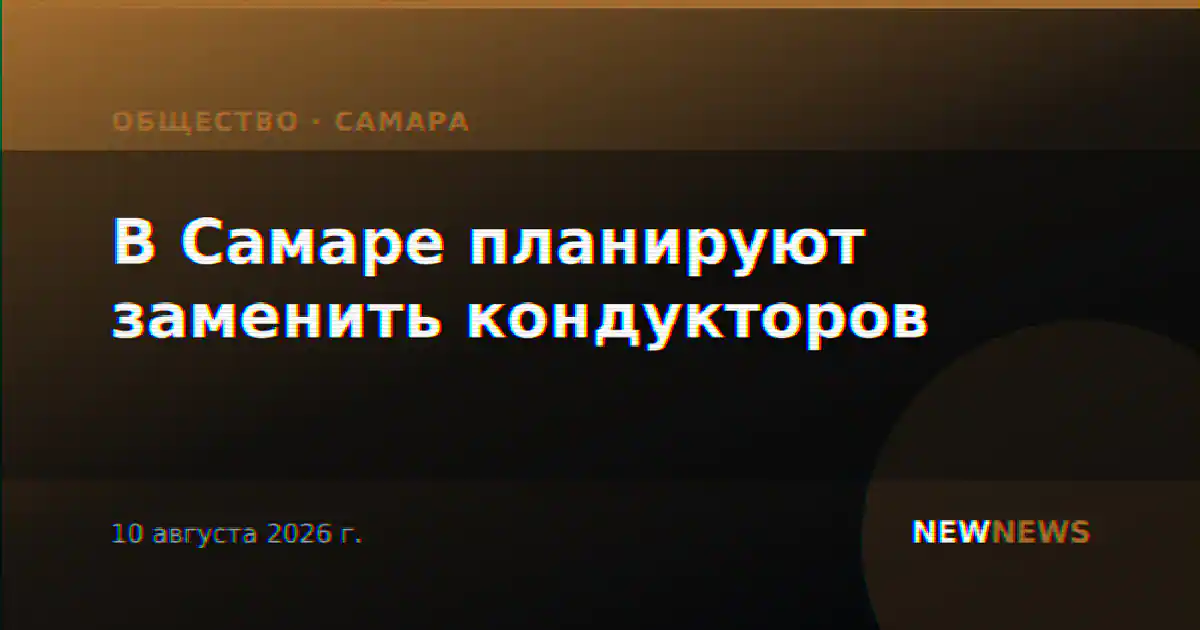 В Самаре планируют заменить кондукторов