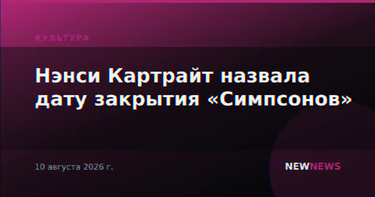 Нэнси Картрайт назвала дату закрытия «Симпсонов»
