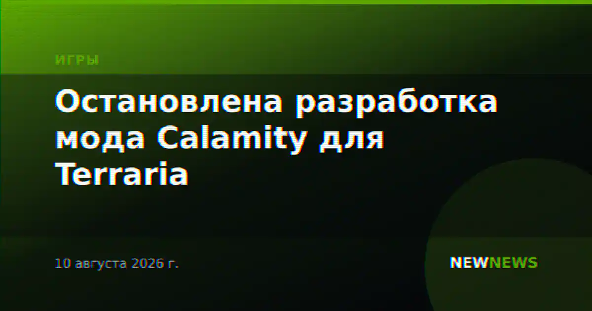Остановлена разработка мода Calamity для Terraria