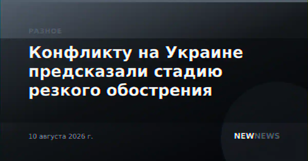 Конфликту на Украине предсказали стадию резкого обострения