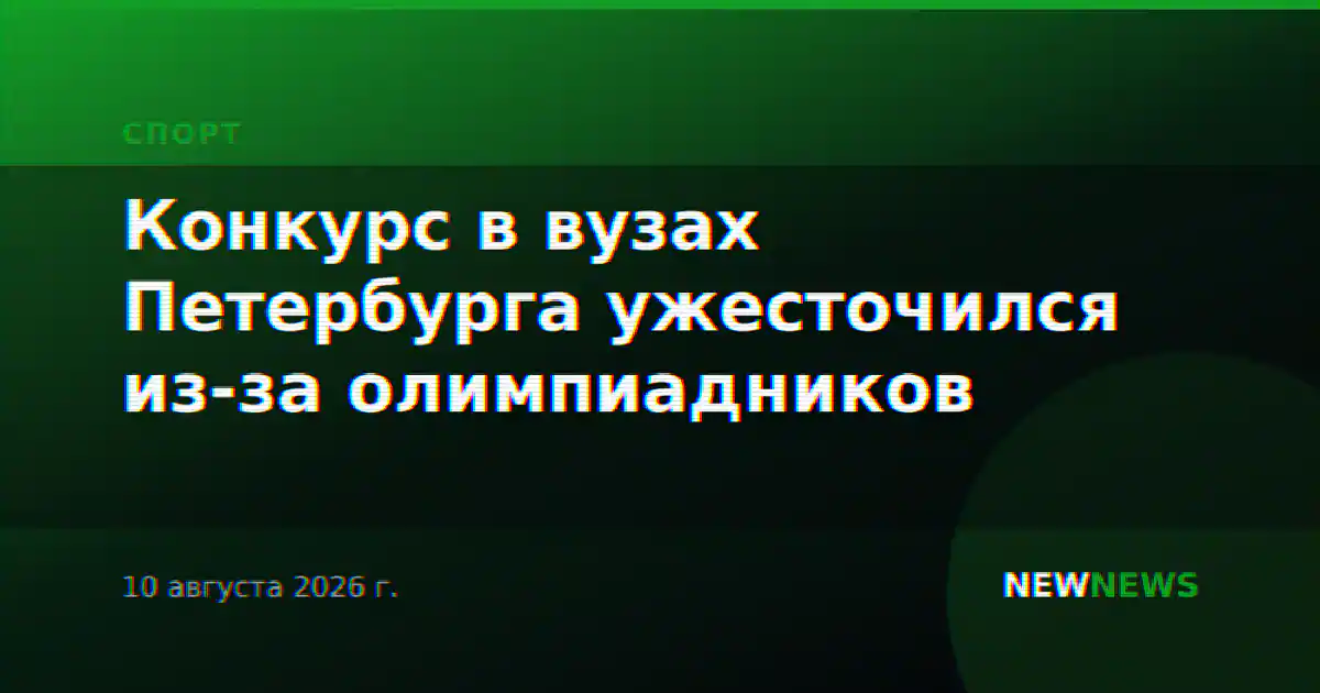 Конкурс в вузах Петербурга ужесточился из-за олимпиадников