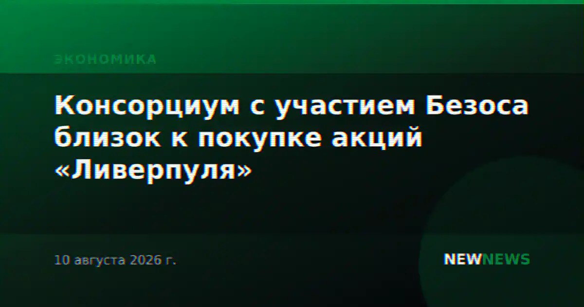 Консорциум с участием Безоса близок к покупке акций «Ливерпуля»