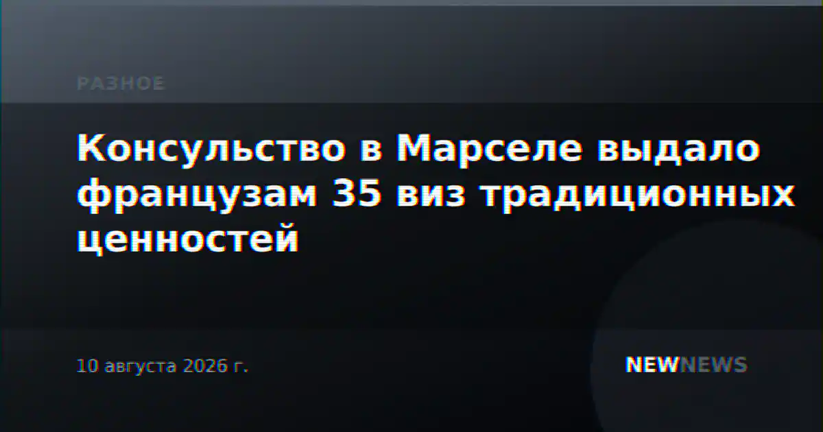 Консульство в Марселе выдало французам 35 виз традиционных ценностей