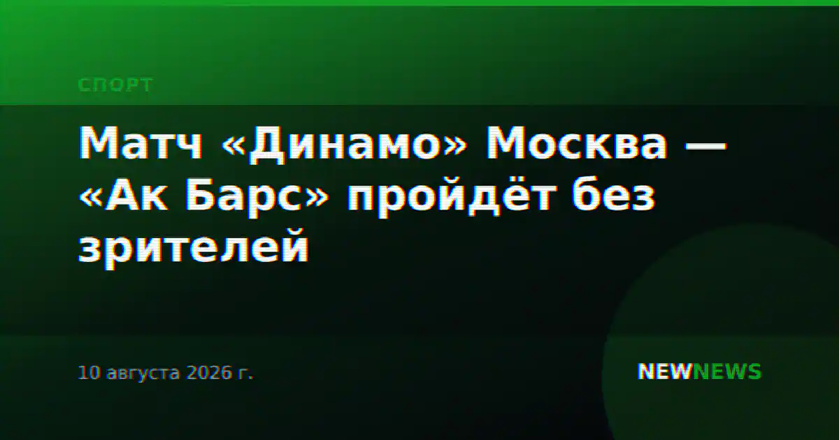 Матч «Динамо» Москва — «Ак Барс» пройдёт без зрителей