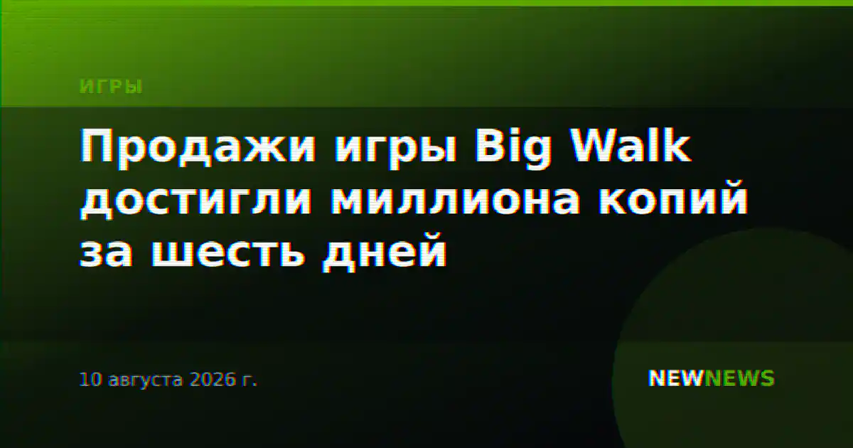 Продажи игры Big Walk достигли миллиона копий за шесть дней