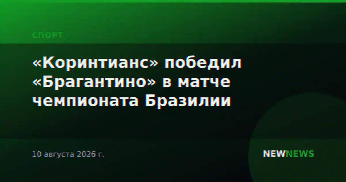 «Коринтианс» победил «Брагантино» в матче чемпионата Бразилии