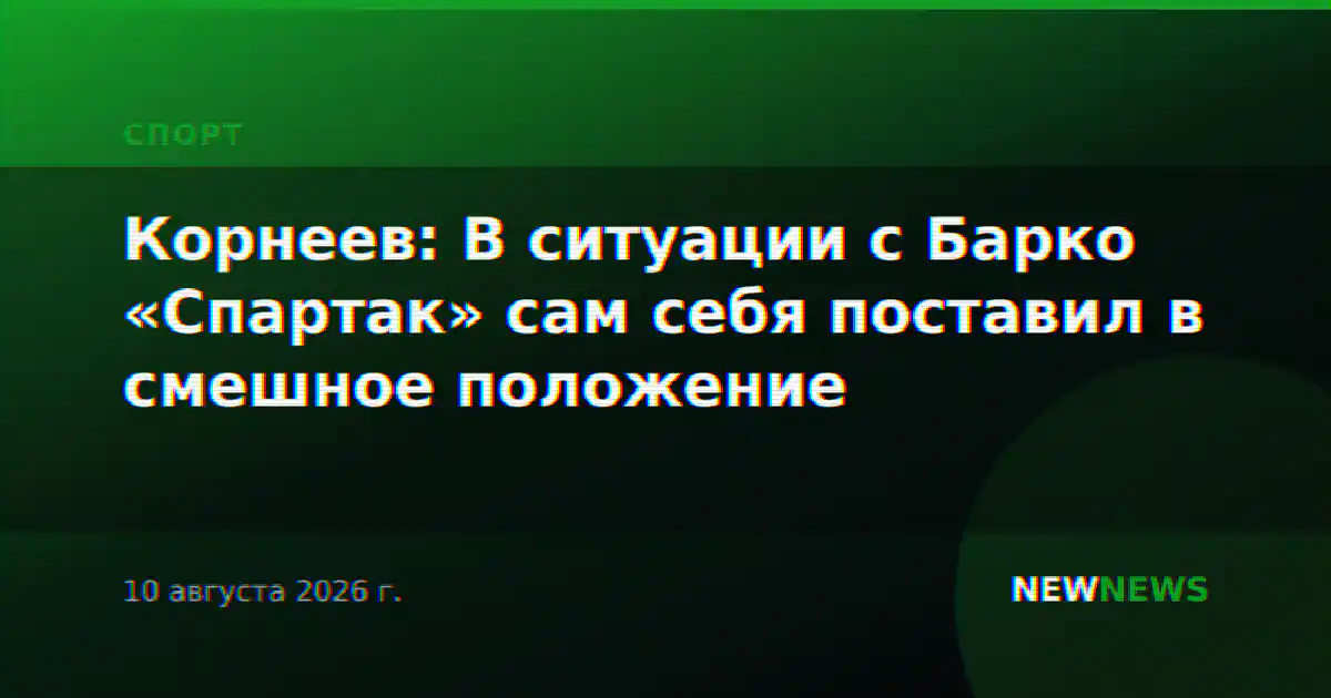 Корнеев: В ситуации с Барко «Спартак» сам себя поставил в смешное положение