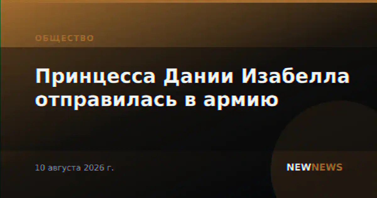 Принцесса Дании Изабелла отправилась в армию