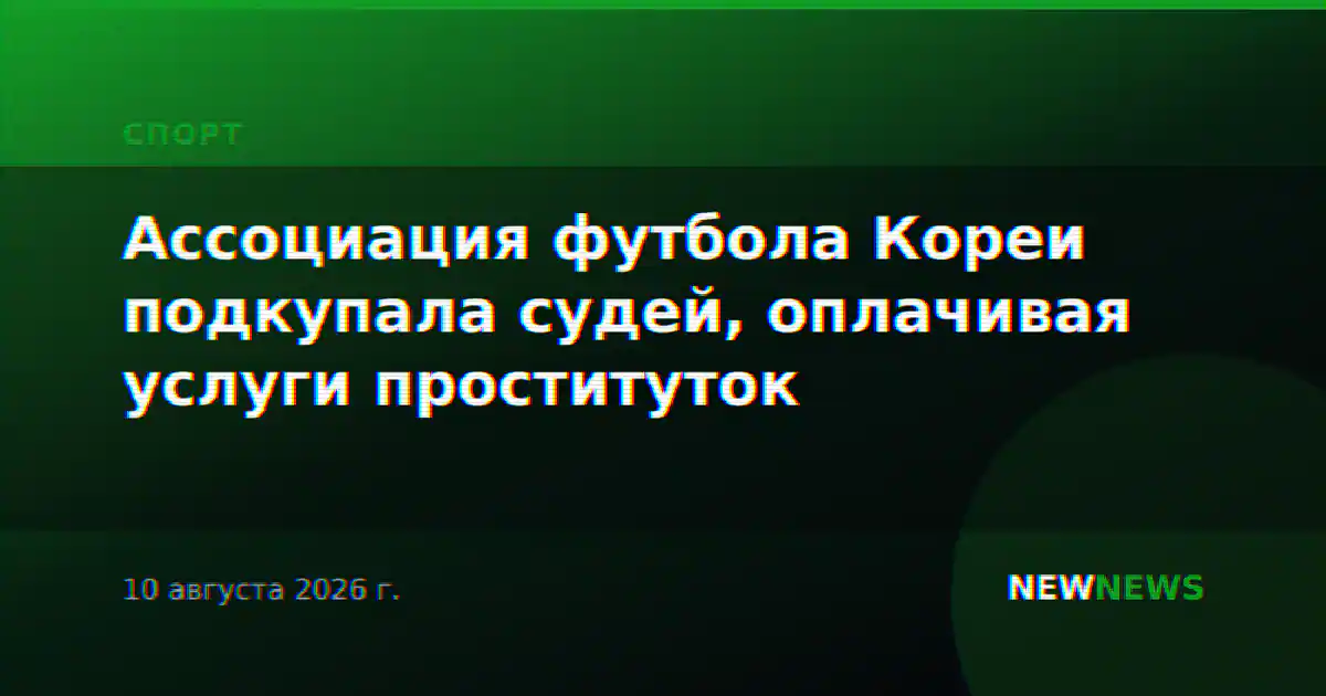 Ассоциация футбола Кореи подкупала судей, оплачивая услуги проституток