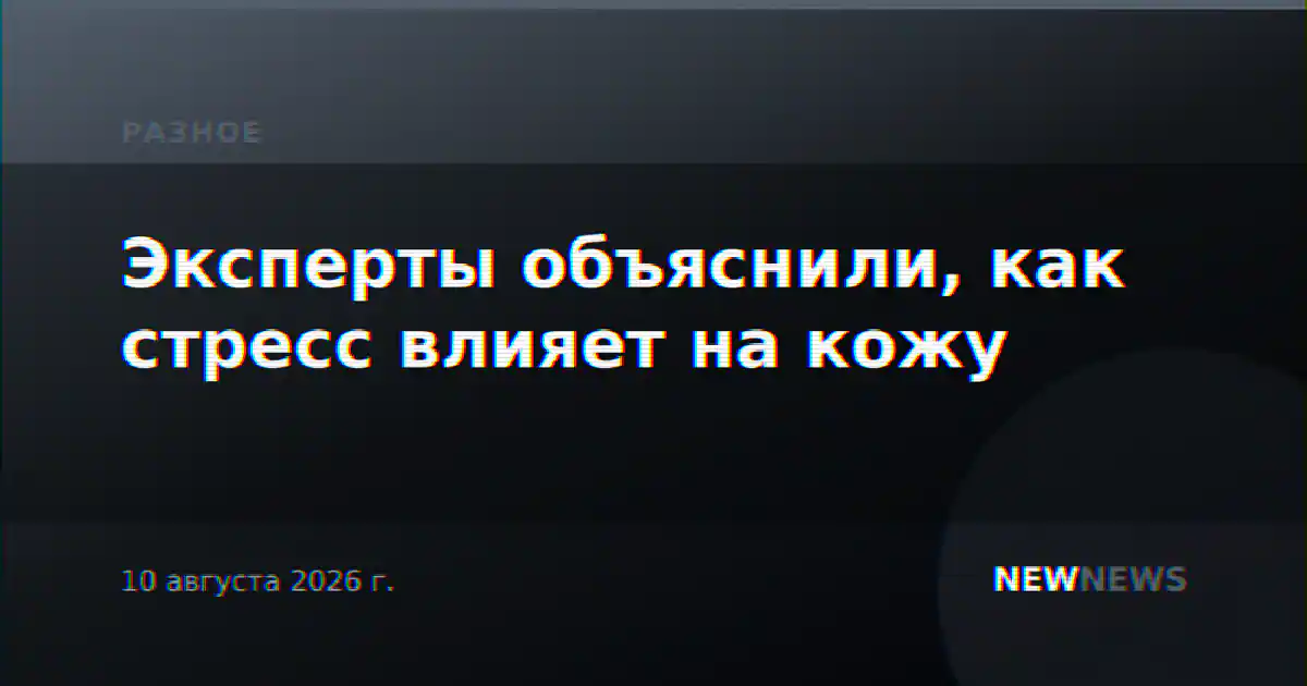 Эксперты объяснили, как стресс влияет на кожу