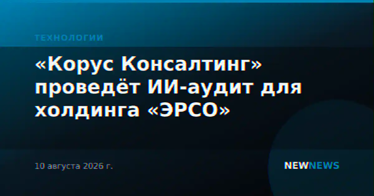 «Корус Консалтинг» проведёт ИИ-аудит для холдинга «ЭРСО»