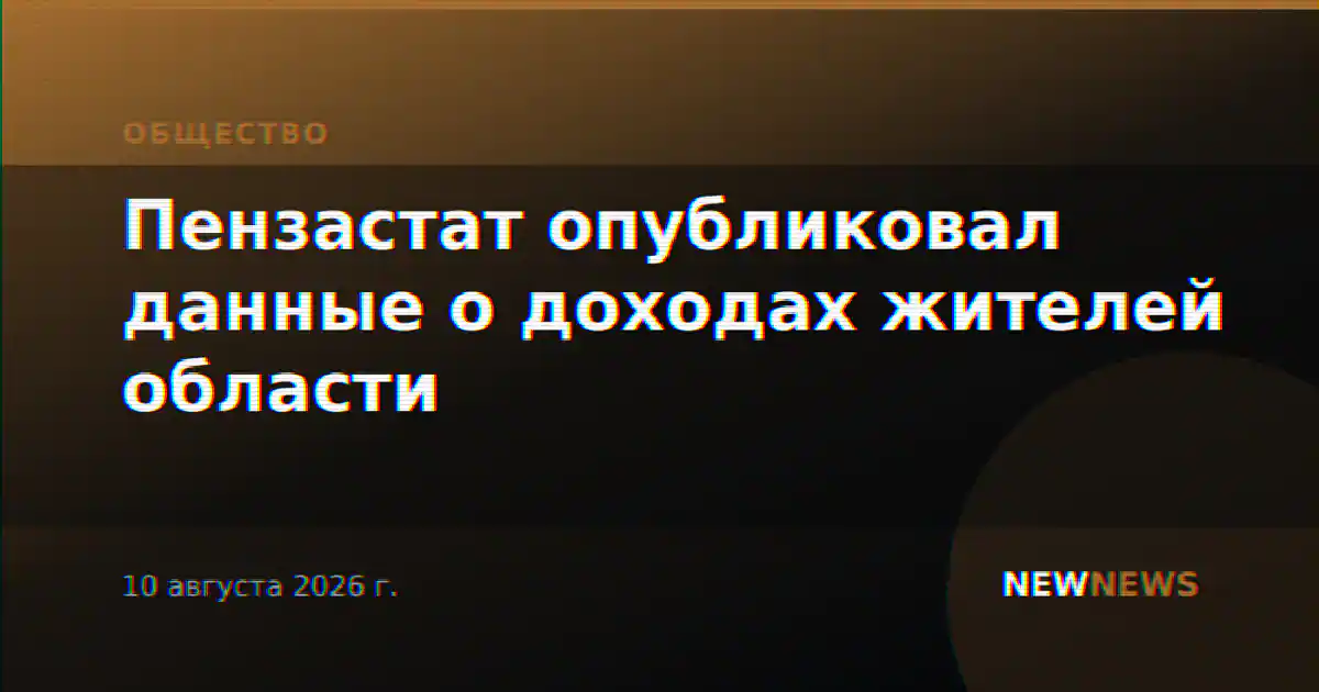 Пензастат опубликовал данные о доходах жителей области
