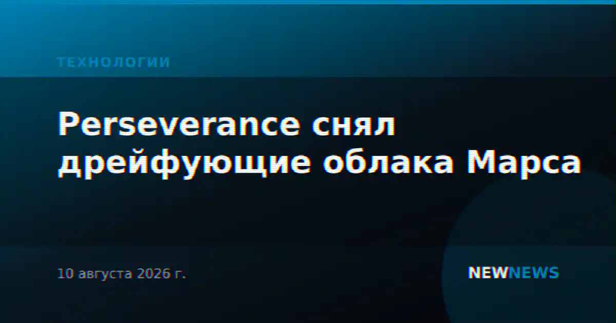 Perseverance снял дрейфующие облака Марса