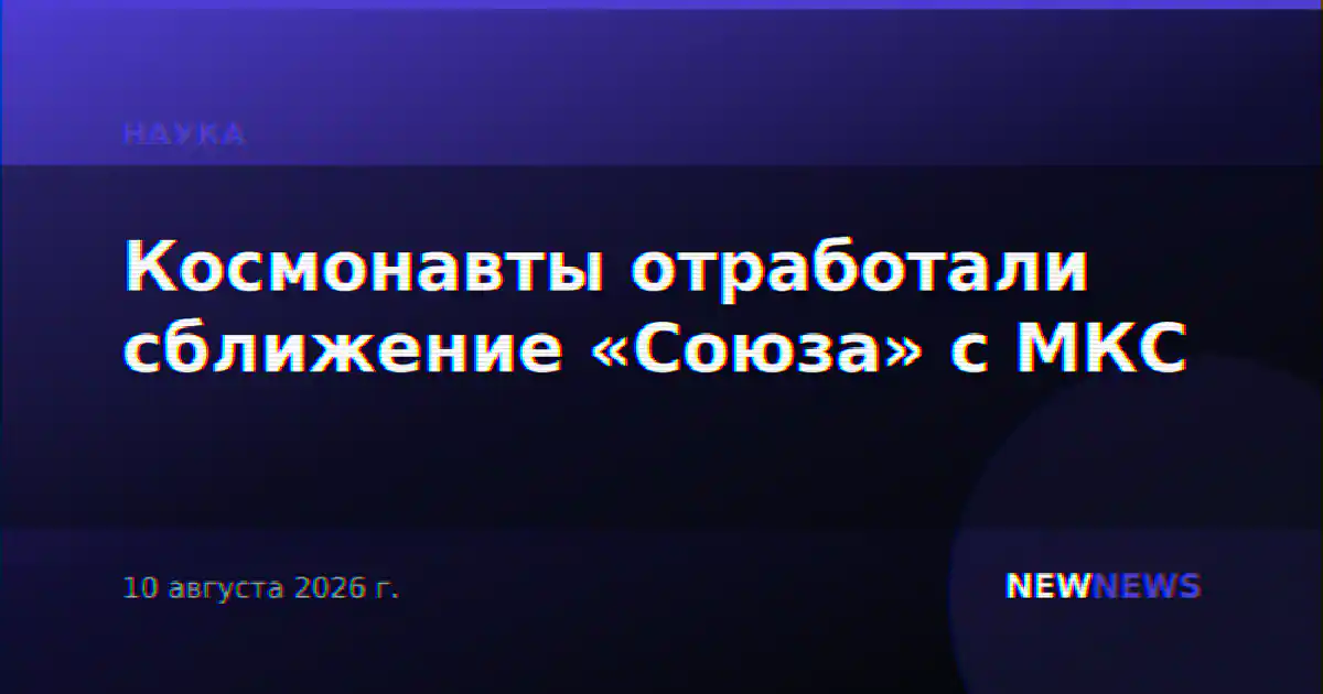 Космонавты отработали сближение «Союза» с МКС