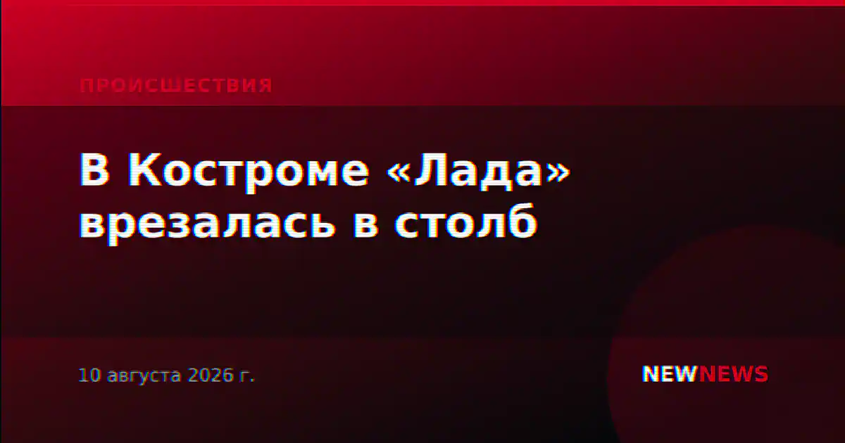 В Костроме «Лада» врезалась в столб