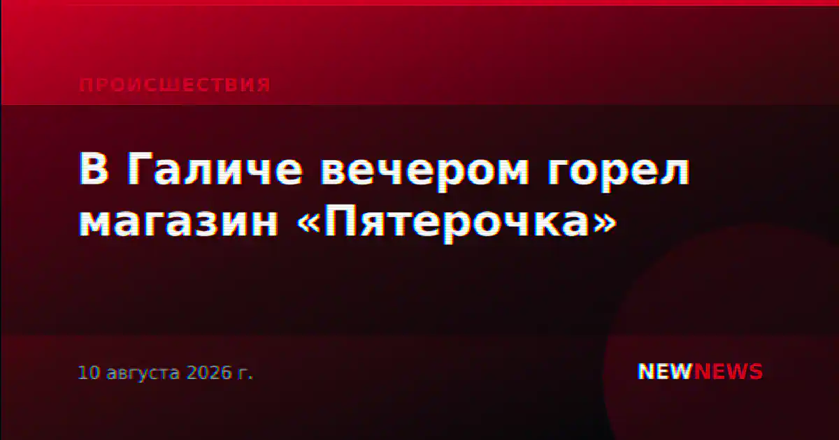 В Галиче вечером горел магазин «Пятерочка»