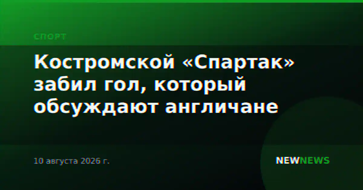 Костромской «Спартак» забил гол, который обсуждают англичане