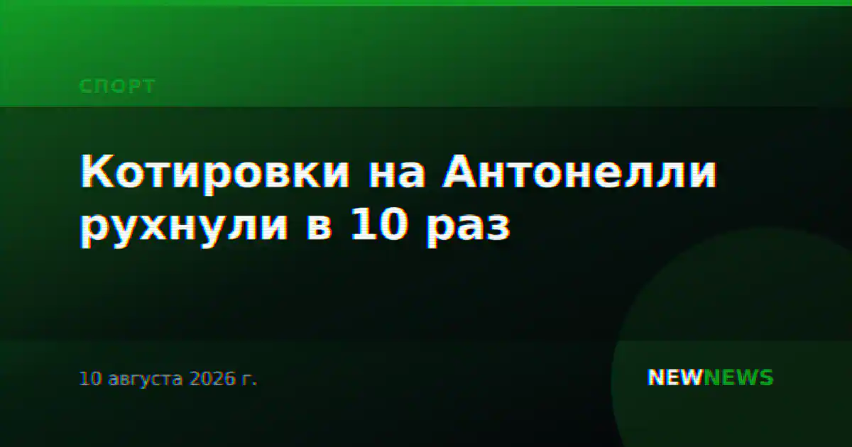 Котировки на Антонелли рухнули в 10 раз