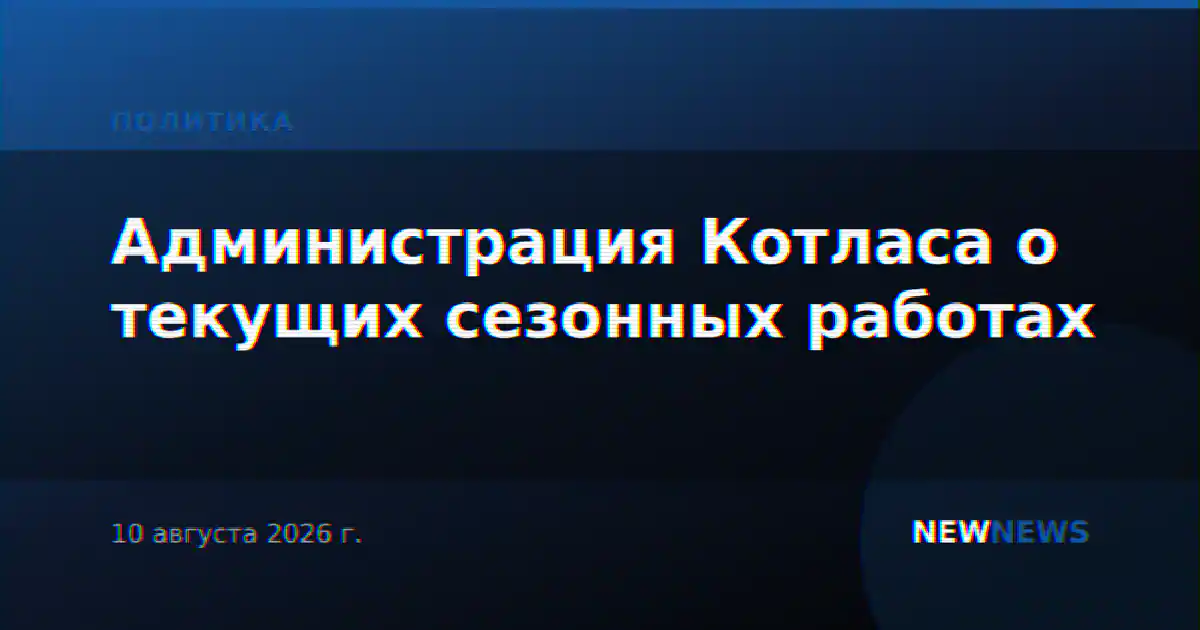 Администрация Котласа о текущих сезонных работах