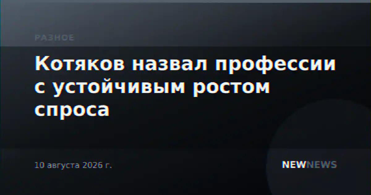 Котяков назвал профессии с устойчивым ростом спроса