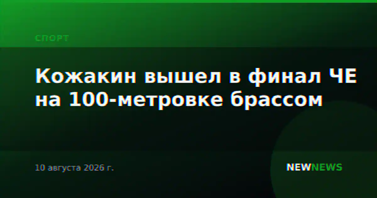 Кожакин вышел в финал ЧЕ на 100-метровке брассом