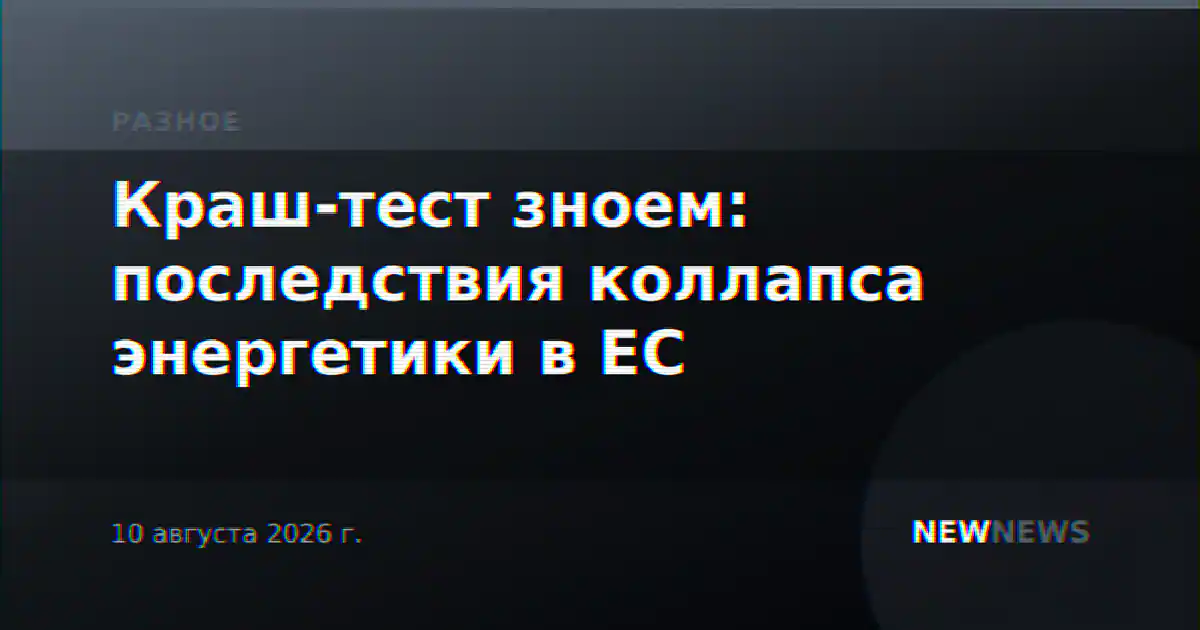 Краш-тест зноем: последствия коллапса энергетики в ЕС