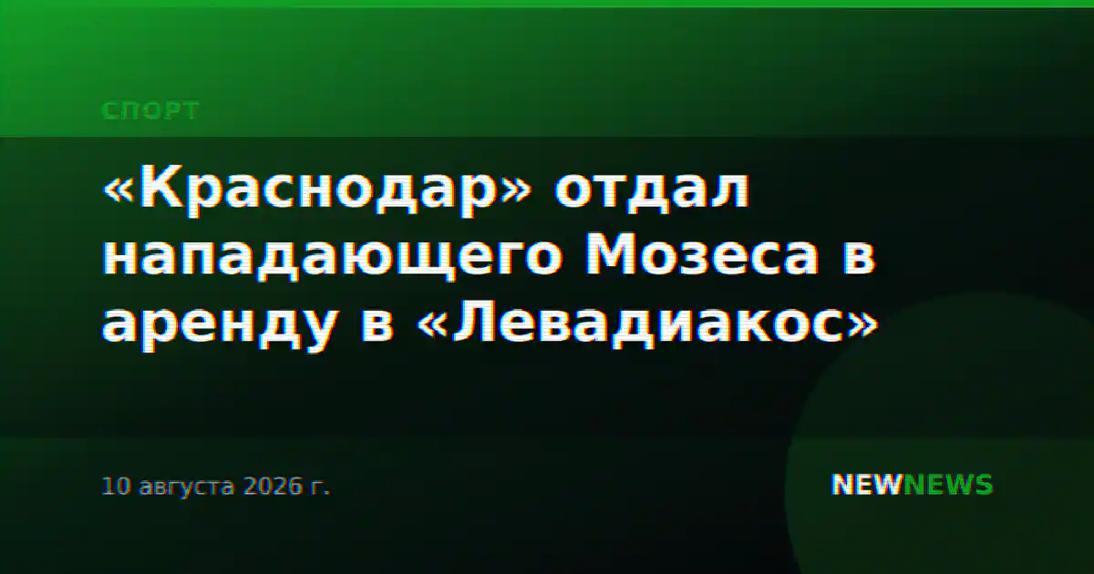 «Краснодар» отдал нападающего Мозеса в аренду в «Левадиакос»