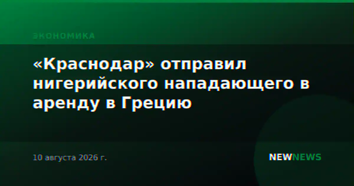 «Краснодар» отправил нигерийского нападающего в аренду в Грецию