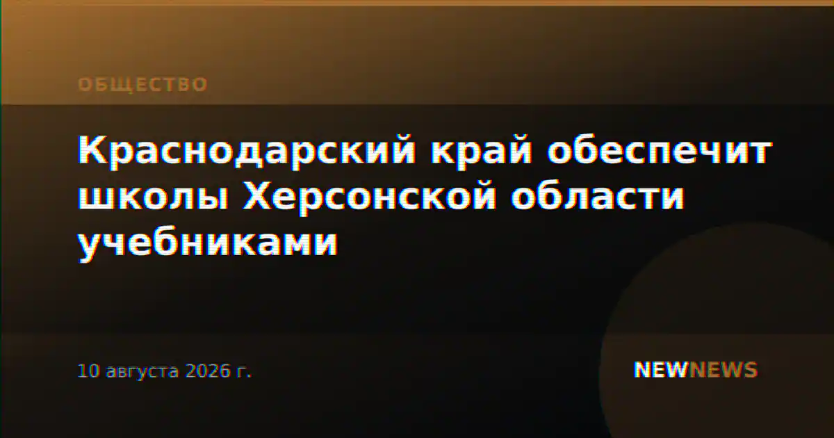 Краснодарский край обеспечит школы Херсонской области учебниками