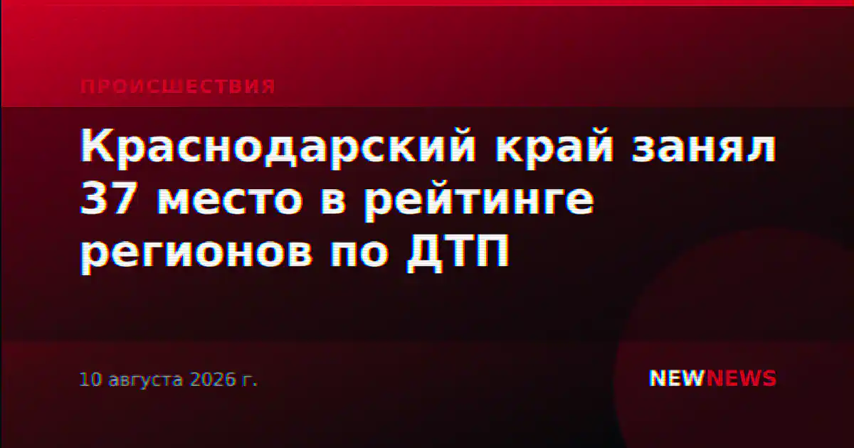 Краснодарский край занял 37 место в рейтинге регионов по ДТП