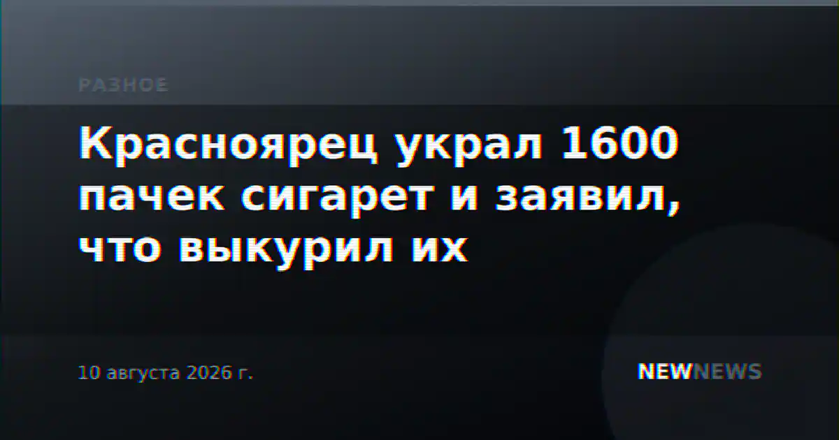 Красноярец украл 1600 пачек сигарет и заявил, что выкурил их